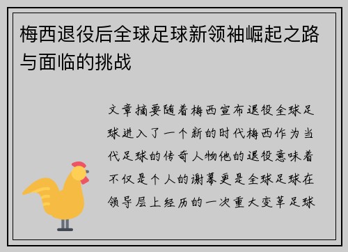 梅西退役后全球足球新领袖崛起之路与面临的挑战