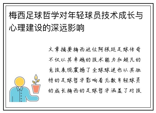 梅西足球哲学对年轻球员技术成长与心理建设的深远影响