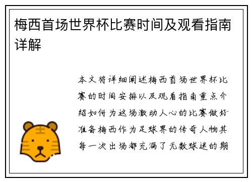 梅西首场世界杯比赛时间及观看指南详解