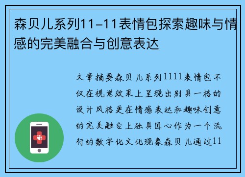 森贝儿系列11-11表情包探索趣味与情感的完美融合与创意表达