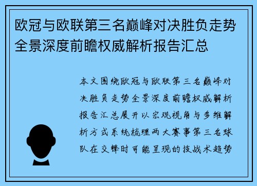 欧冠与欧联第三名巅峰对决胜负走势全景深度前瞻权威解析报告汇总