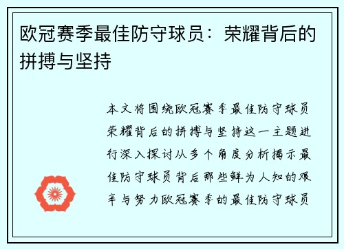 欧冠赛季最佳防守球员：荣耀背后的拼搏与坚持