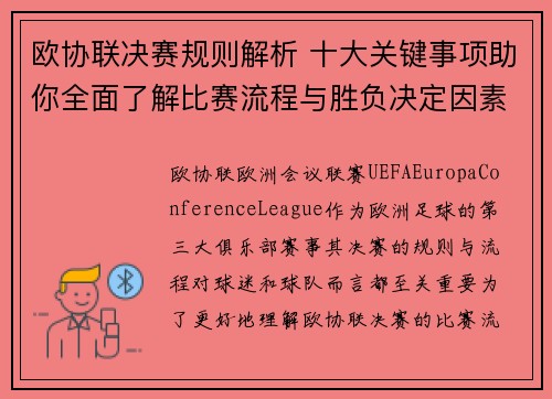 欧协联决赛规则解析 十大关键事项助你全面了解比赛流程与胜负决定因素