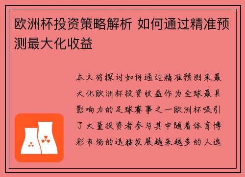 欧洲杯投资策略解析 如何通过精准预测最大化收益