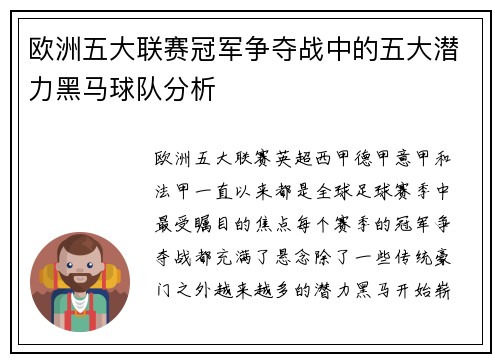 欧洲五大联赛冠军争夺战中的五大潜力黑马球队分析