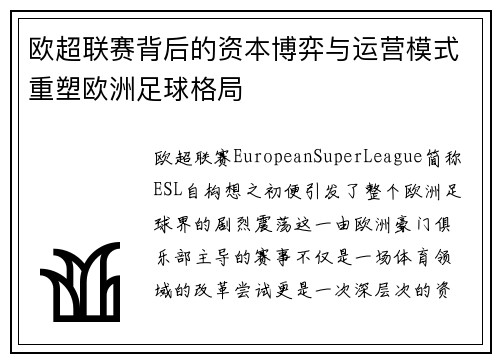欧超联赛背后的资本博弈与运营模式重塑欧洲足球格局