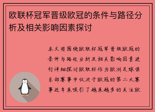 欧联杯冠军晋级欧冠的条件与路径分析及相关影响因素探讨