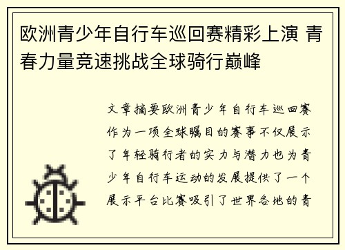 欧洲青少年自行车巡回赛精彩上演 青春力量竞速挑战全球骑行巅峰