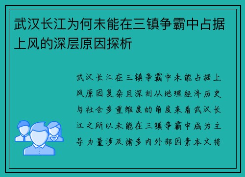 武汉长江为何未能在三镇争霸中占据上风的深层原因探析