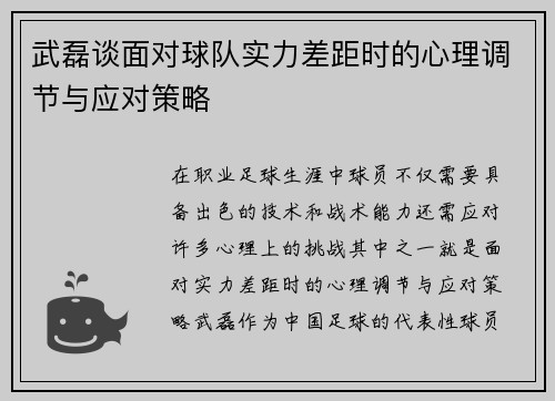 武磊谈面对球队实力差距时的心理调节与应对策略