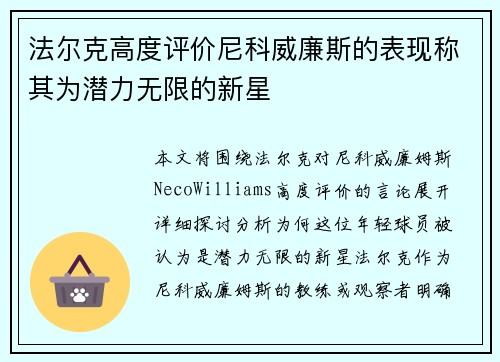 法尔克高度评价尼科威廉斯的表现称其为潜力无限的新星