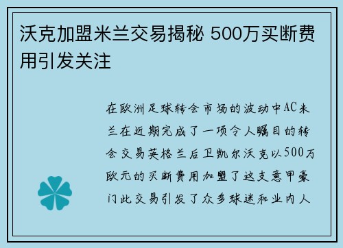 沃克加盟米兰交易揭秘 500万买断费用引发关注