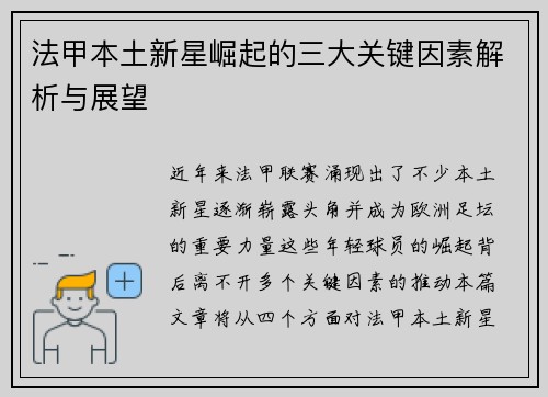 法甲本土新星崛起的三大关键因素解析与展望 法甲本土新星崛起的三大关键因素解析与展望