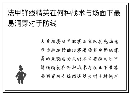 法甲锋线精英在何种战术与场面下最易洞穿对手防线