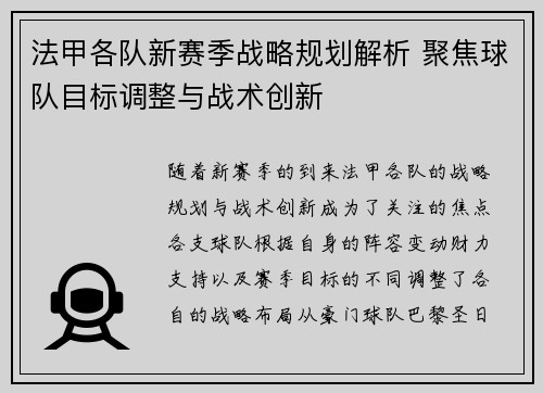 法甲各队新赛季战略规划解析 聚焦球队目标调整与战术创新