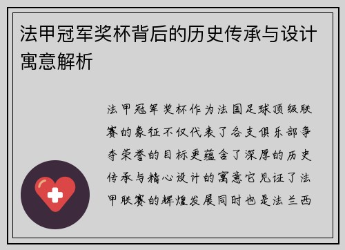 法甲冠军奖杯背后的历史传承与设计寓意解析