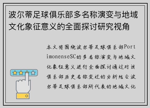 波尔蒂足球俱乐部多名称演变与地域文化象征意义的全面探讨研究视角
