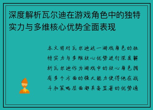 深度解析瓦尔迪在游戏角色中的独特实力与多维核心优势全面表现