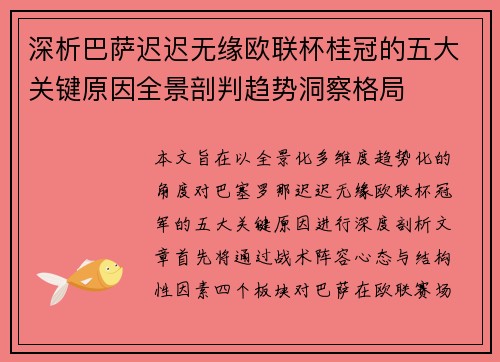深析巴萨迟迟无缘欧联杯桂冠的五大关键原因全景剖判趋势洞察格局