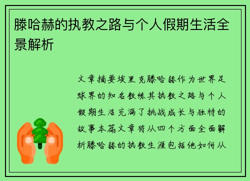 滕哈赫的执教之路与个人假期生活全景解析