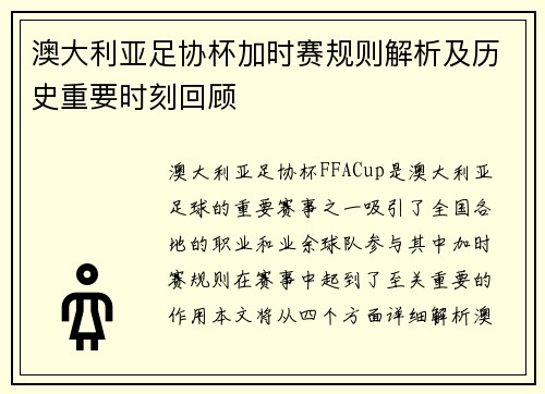 澳大利亚足协杯加时赛规则解析及历史重要时刻回顾