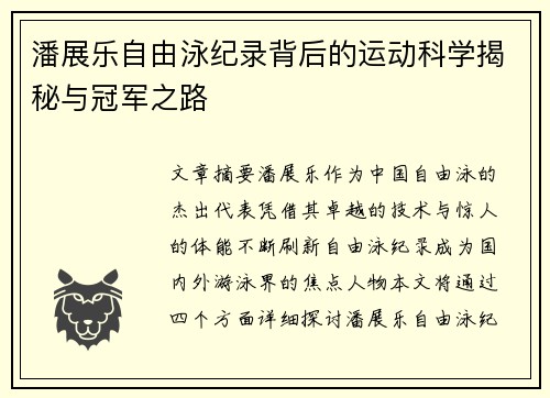 潘展乐自由泳纪录背后的运动科学揭秘与冠军之路