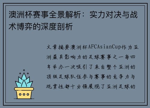 澳洲杯赛事全景解析：实力对决与战术博弈的深度剖析