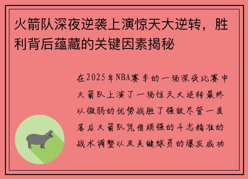 火箭队深夜逆袭上演惊天大逆转，胜利背后蕴藏的关键因素揭秘