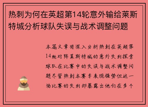 热刺为何在英超第14轮意外输给莱斯特城分析球队失误与战术调整问题