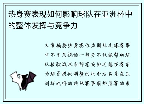 热身赛表现如何影响球队在亚洲杯中的整体发挥与竞争力