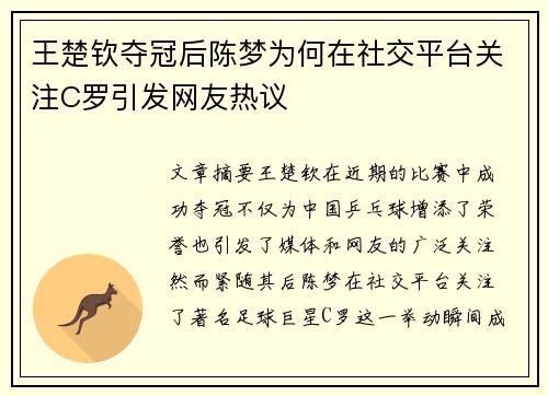 王楚钦夺冠后陈梦为何在社交平台关注C罗引发网友热议