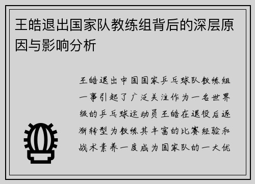 王皓退出国家队教练组背后的深层原因与影响分析
