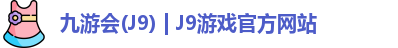 九游会(J9) | J9游戏官方网站